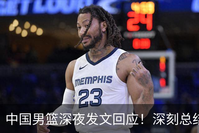 中国男篮深夜发文回应！深刻总结，调整状态打好铜牌争夺战