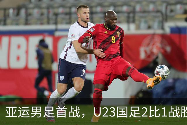 亚运男足首战，U23国足2比1战胜朝鲜