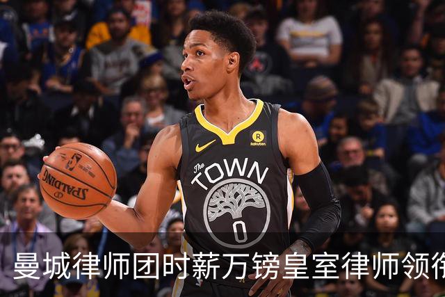 曼城律师团时薪万镑皇室律师领衔 据称是枪迷